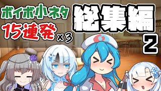 【総集編２】ボイボ小ネタ45連発【VOICEVOX劇場】