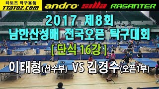 [제8회남한산성배전국오픈]단식16강 이태형(선) VS 김경수(오픈1)