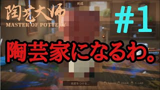 【陶芸マスター MASTER OF POTTERY】いきなり最高傑作！才能が止まらん。 #1【陶芸シミュレーション PCゲーム】