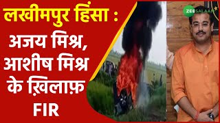 Lakhimpur kheri Update News | FIR Registered Against Ashish Mishra, Ajay Mishra | Lakhimpur Violence