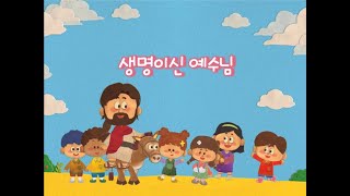 2021유치부 ppt 설교_ 7과 생명이신 예수님(요 11:25-26)