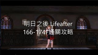 明日之後Lifeafter 輻射高校DeathHighFloor 166-174F通關攻略