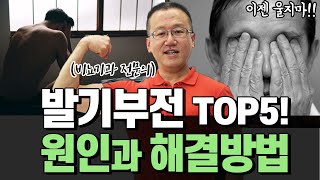 발기부전의 원인 5가지! 비뇨기과 전문의가 알려주는 심리적 원인과 해결방법! #발기부전 #발기부전원인