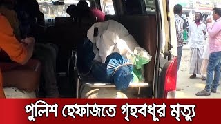 পুলিশ হেফাজতে গৃহবধূকে পিটিয়ে হত্যার অভিযোগ | Jamuna TV