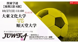 【関東学連 後期2部8節】 大東文化大学 × 順天堂大学 10/27(日) 11:00