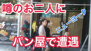 【小室夫妻】噂のお二人にニューヨークのパン屋で遭遇