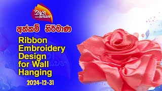 Nugasewana |  Athkam -Ribbon Embroidery Design for Wall Hanging |2024-12-31|Rupavahini