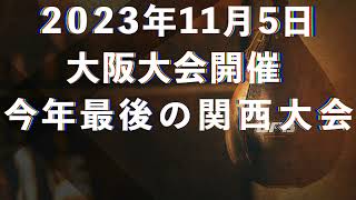 2023年11月5日（日）【おやじファイト】大阪大会