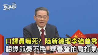 口譯員嚇死? 陸新總理李強首秀 翻譯節奏不穩 華春瑩拍肩打氣｜TVBS新聞@TVBSNEWS02