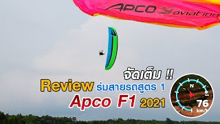 รีวิว บินทดสอบร่มพารามอเตอร์ | Apco F1 | แบบจัดเต็ม