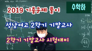 [수학하] 성남여고 기출문제풀이, 2학기 기말고사 대비, 학교시험대비, 함수~경우의수, 성남여자고등학교, 2019년 2학기 기말고사, 1학년 2학기 기말고사, 성남수학학원