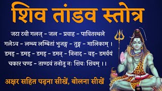 शिव तांडव स्तोत्र बोलना सीखें, Learn to recite Shiv Tandav Stotra, Learn to read shiv tandav stotra