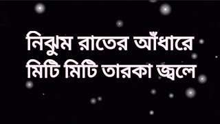 নিঝুম রাতের আঁধারে  মিটি মিটি তারকা জলে # Nijhum Rater Adhare # Robiul islam # রবিউল ইসলাম # 2023