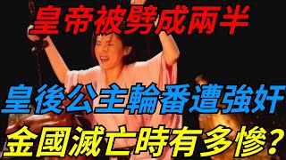 皇帝被劈成兩半，皇後公主輪番遭強奸，金國滅亡時有多慘？【愛史說】