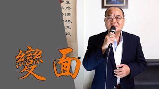 變面 - 詹雅雯｜ 鄭舜元 老師 翻唱