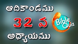 Bible Quiz Genesis 32 chapter // ఆదికాండము 32 వ అధ్యాయము