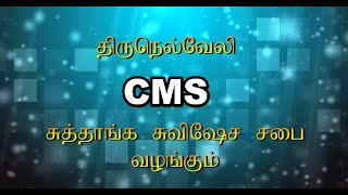 Tirunelveli CMS Evangelical Church Sunday Service IIஞாயிற்றுக்கிழமை ஆராதனை (31.05.2020)