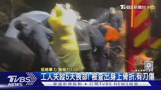 工人骨折遭殺害棄屍 警查出殘忍工頭設局還搶金項鍊典當｜TVBS新聞 @TVBSNEWS01