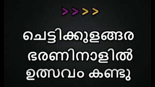 Chettikkulangara Bharani Nalil Karaoke With Lyrics   Malayalam Karaoke