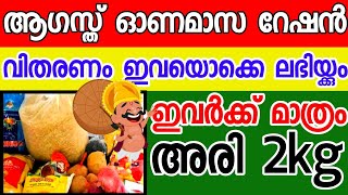 ഓണമാസ റേഷൻ വിതരണംആഗസ്റ്റ് ലഭിക്കുന്നത് ഇതെല്ലാം  Kerala Ration latest updates