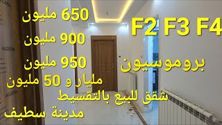 شقق بروموسيون للبيع بالتقسيط f2 و f3 و f4 حي بوعواجة مدينة سطيف مرحبا بكم 06.61.59.91.96