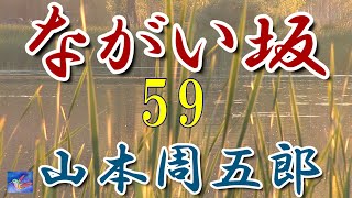 【連載朗読】ながい坂59　山本周五郎　読み手アリア