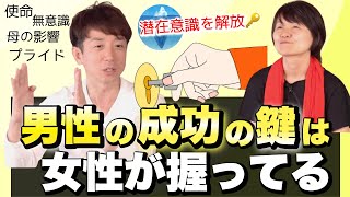 【潜在意識で分かる】男性が成功出来ない根深い潜在的理由！パートナーシップで開ける男性の覚醒！後天的に身に付けた概念からの脱却！その鍵は女性が握ってる！