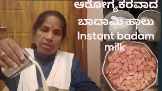 ಸುಲಭವಾಗಿ ಮನೆಯಲ್ಲಿ ಮಾಡಿದ ಬಾದಾಮಿ ಹಾಲು / Instant  bamdam milk very healthy