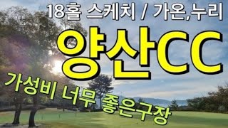 부산에서 가깝고 가성비좋은 구장 / 평일 1부 12만원 / 버디없이싱글 /  양산cc