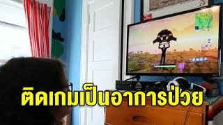 องค์การอนามัยโลกลงมติ พฤติกรรม 'ติดเกม' ถือเป็นอาการป่วย