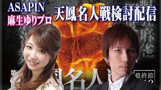 【＃天鳳】ASAPIN＆麻生ゆりプロの天鳳名人戦検討配信　８節 ２