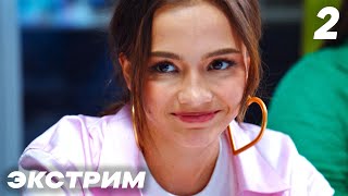 Экстрим | Серия 2 | Сериал с Валей Карнавал