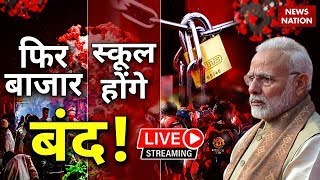 India HMPV Cases Live Updates: दुनिया में HMPV का कहर | Lockdown | PM Modi | Xi Jinping