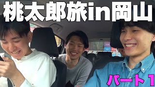 みんなで桃太郎になろうの旅in岡山　Part１