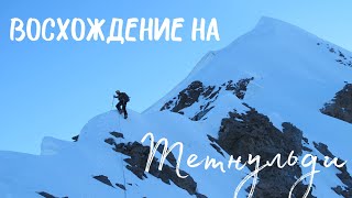 Восхождение на Тетнульди 4 869, Верхняя Сванетия, Грузия. Climbing Tetnuldi, Upper Svaneti, Georgia.