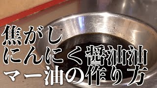 焦がしニンニク醤油油 マー油の作り方 | 食テロASMR