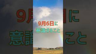 9月6日に意識すればこれからの人生が変わる方法#仕事 #人間関係 #行動 #恋愛 #意識 #気持ち