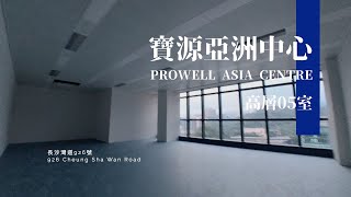 【免佣租售】寶源亞洲中心 中層05室 PROWELL ASIA CENTRE GCC2 長沙灣道926號 全新長沙灣工廈項目  | 帝城地產(香港)有限公司