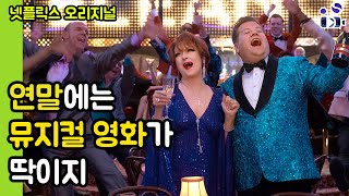 [더 프롬] 리뷰 / 연말을 즐겁게 보내기에는 너무나도 적합한 영화 아닌 뮤지컬