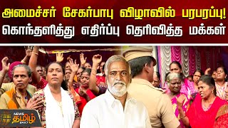 அமைச்சர் சேகர்பாபு விழாவில் பரபரப்பு! கொந்தளித்து எதிர்ப்பு தெரிவித்த மக்கள் | Minister Sekarbabu