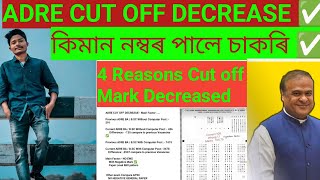 ADRE CUT OFF DECREASE Main 4 reasons || কিমান নম্বৰ পালে চাকৰি ✅ ৭০,৮০,৯০,১০০ Cut off যাবনে?