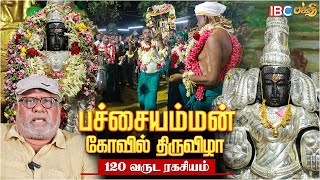 1000 முறை வெள்ளத்தில் இருந்து மக்களை காத்த பச்சையம்மன் ! | Erode Pachaiamman Temple Festival