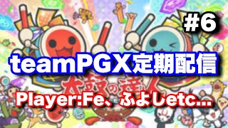 teamPGX定期配信 #6【太鼓の達人ニジイロ】