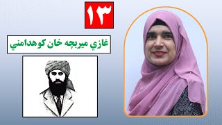 Class 9 -Hewad Palana |  Lesson 13| هیواد پالنه لوست 13-  غازی میر بچه خان کوهدامنی