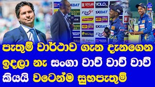 Pathum Nissanka Double Centurion was not Aware abouth Sanath Jayasuriya's Record Break| SL vs AFG