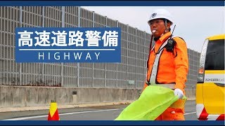 高速道路警備