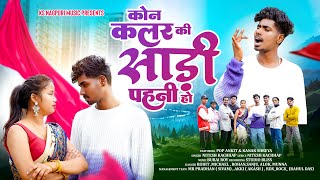 Kon Colour Ki Saree Pahni Ho | Singer Nitesh Kachhap | New Nagpuri Song 2025 | Ft Pop Ankit \u0026 Kanak