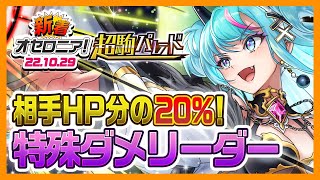 【新着オセロニア！】超駒パレード開催☆進化は相手HP分の20%特殊ダメージを放つ新リーダー、闘化はベノムヒールを携えて登場！【逆転オセロニア公式】