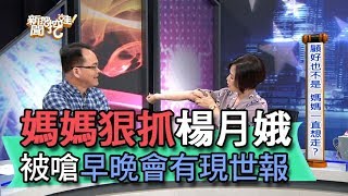 【精華版】媽媽狠抓楊月娥 被嗆早晚會有現世報