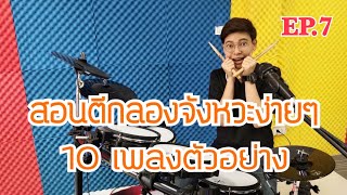 สอนตีกลองจังหวะง่ายๆ พร้อม10เพลงตัวอย่าง EP.7/10 กลองอย่างง่าย by  ครูยีน